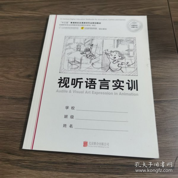 动画视听语言（第2版 附视听语言实训）/“十三五”普通高校动漫游戏专业规划教材