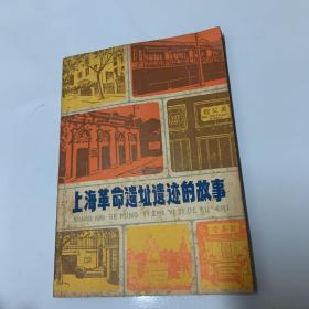 上海革命遗址遗迹的故事 1978年