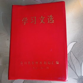 学习文选。