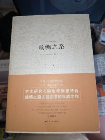 丝绸之路