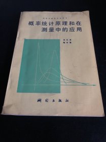 概率统计原理和在测量中的应用