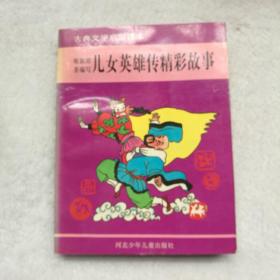 儿女英雄传精彩故事
