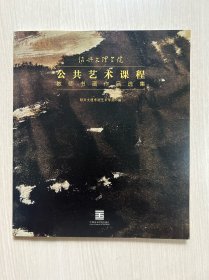 绍兴文理学院 公共艺术课程 教师书画作品选集