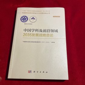 中国学科及前沿领域2035发展战略总论