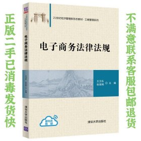 电子商务法律法规 王卫东、张荣刚 清华大学出版社