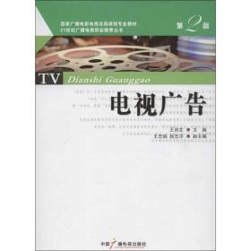 电视广告（第2版）/国家广播电影电视总局规划专业教材·21世纪广播电视职业教育丛书