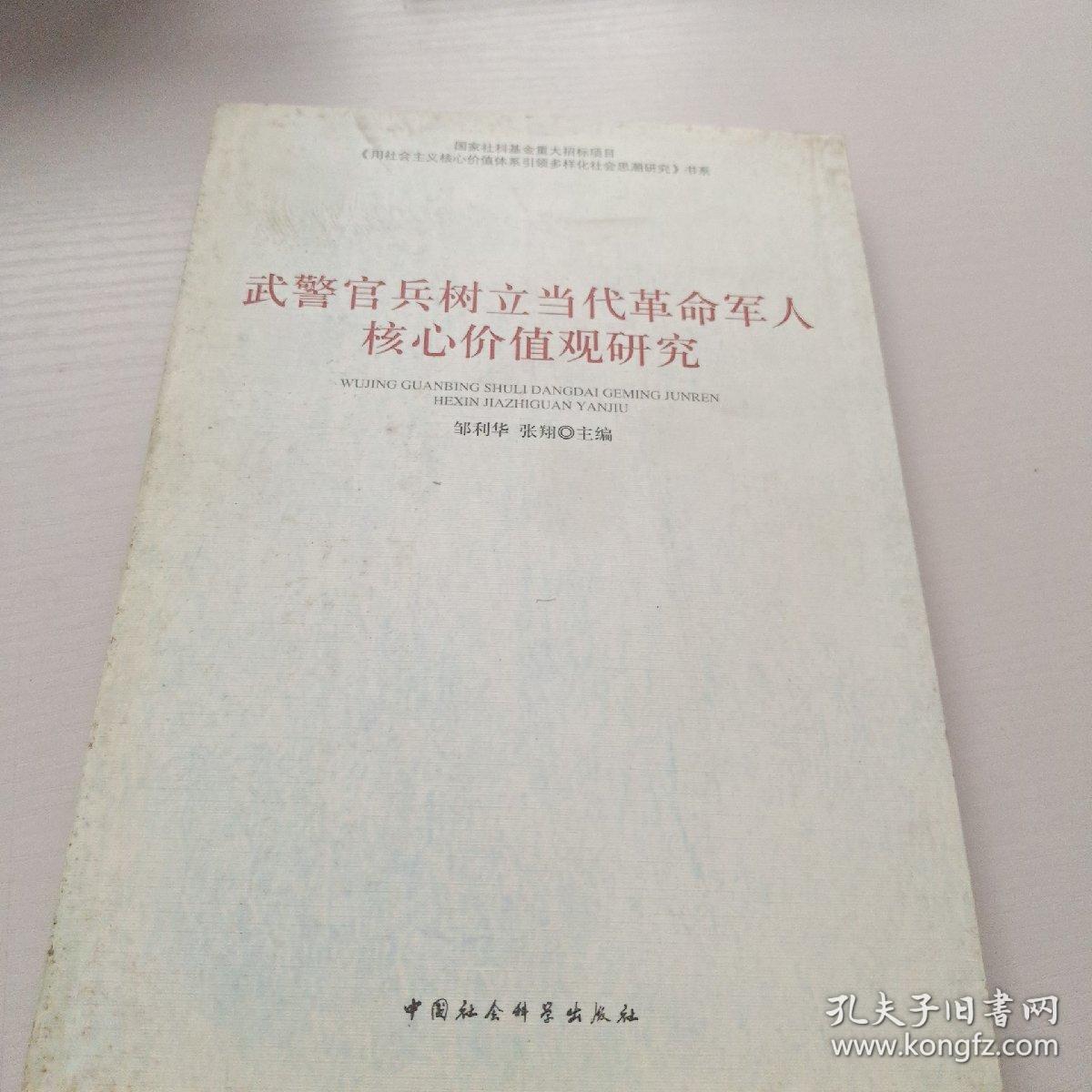 武警官兵树立当代革命军人核心价值观研究