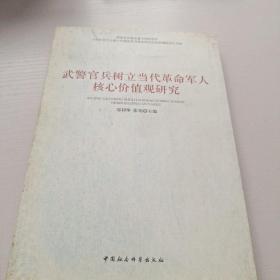 武警官兵树立当代革命军人核心价值观研究