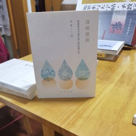 浮世悲欢