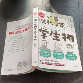 跟着生物学家学生物 好玩有趣，与巴斯德、达尔文、孟德尔一起，愉快地理解32个重要的生物学知识！
