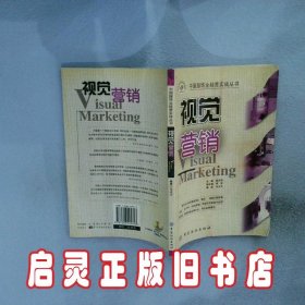 中国服饰业经营实战丛书  视觉营销 马大力 中国纺织出版社