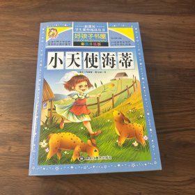 小天使海蒂（彩图升级版）/新课标学生课外阅读丛书