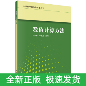 數(shù)值計(jì)算方法