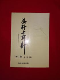 名家经典丨头针与耳针（全一册插图版）原版老书，仅印5000册！