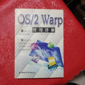 OS/2 Warp使用详解