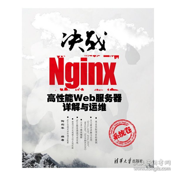 决战Nginx系统卷：高性能Web服务器详解与运维