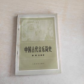 中国古代音乐简史