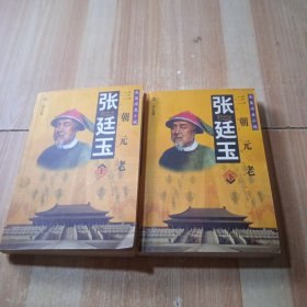 张廷玉（上下册）