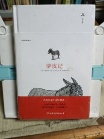 驴皮记