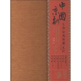 中国京剧百部经典外译系列·第三辑(典藏版）（全六册）