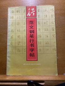 范文钢笔行书字帖