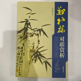 郑板桥对联赏析