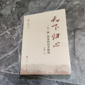 天下归心——“大一统”国家的历史脉络（（中国共识）丛书）