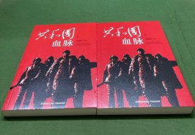 共和国血脉（套装上下册）