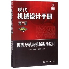 机架导轨及机械振动设计(单行本第2版)/现代机械设计手册 编者:王瑜//华宏星//翟文杰|责编:张兴辉//王烨//贾娜//邢涛//项潋等 化学工业 正版新书