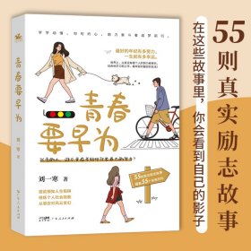 青春要早為