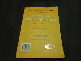 历年考研英语真题解析及复习思路：张剑考研英语黄皮书