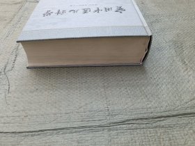 实用中医儿科学（精装一版一印，1232页巨厚，品相佳）