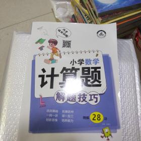 小学数学计算题解题技巧课精解28讲）(无任何笔画痕迹)