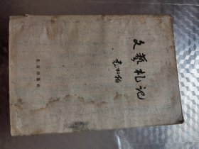 文艺札记