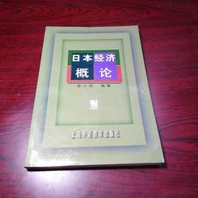 日本经济概论