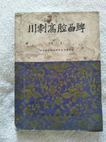 川剧高腔曲牌（第二集）（1959年一版一印，仅发行4000册）