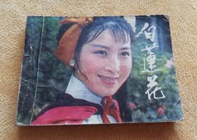 白莲花 连环画，电影版，大美女吴海燕～领衔主演！老电影经典红军题材，战斗故事片系列，1981年8月1版1印，中州书画社出版，包邮快递，包老包真。