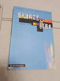 现代涂料工艺新技术