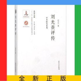 劉光蕡評傳/學術(shù)研究系列/關(guān)學文庫