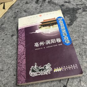 中国民间故事全书. 安徽. 涡阳卷