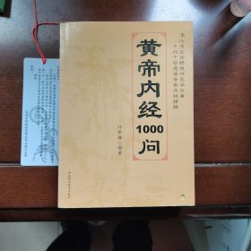 皇帝内经1000问