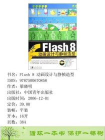 Flash8动画设计与静帧造型9787500670858梁晓明中国青年出版社9787500670858