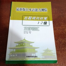 最新版日本语能力测验出题倾向对策