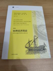 大学译丛·世界经济简史：从旧石器时代到20世纪末（第4版）