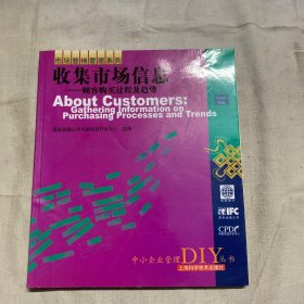 收集市场信息——顾客购买过程及趋势——中小企业管理DIY丛书