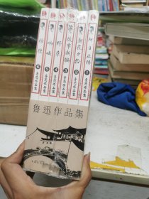 鲁迅作品集（套装全六册）