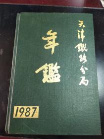 1987年天津铁路分局年鉴