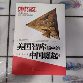 美国智库眼中的中国崛起