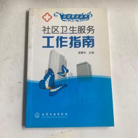 社區(qū)衛(wèi)生服務工作指南