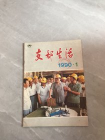 支部生活1990 1